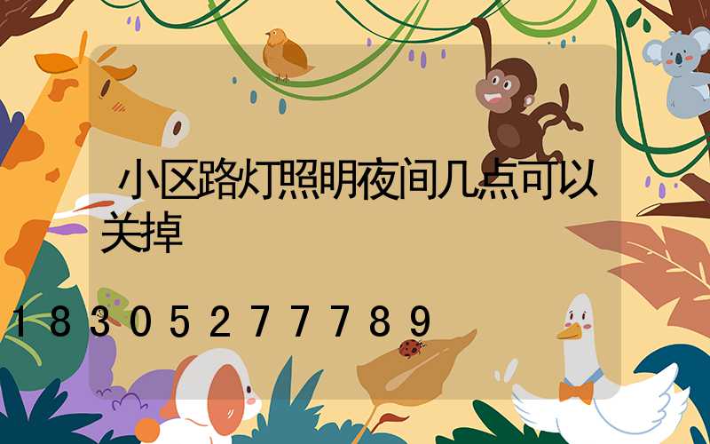 小区路灯照明夜间几点可以关掉