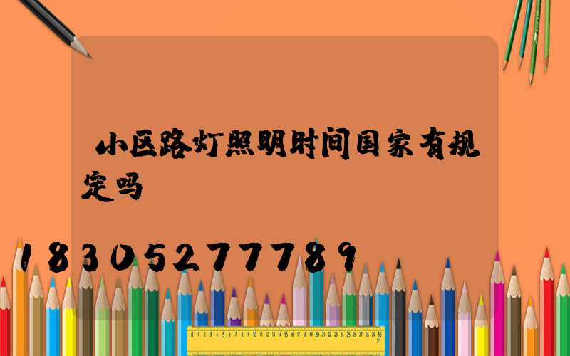 小区路灯照明时间国家有规定吗