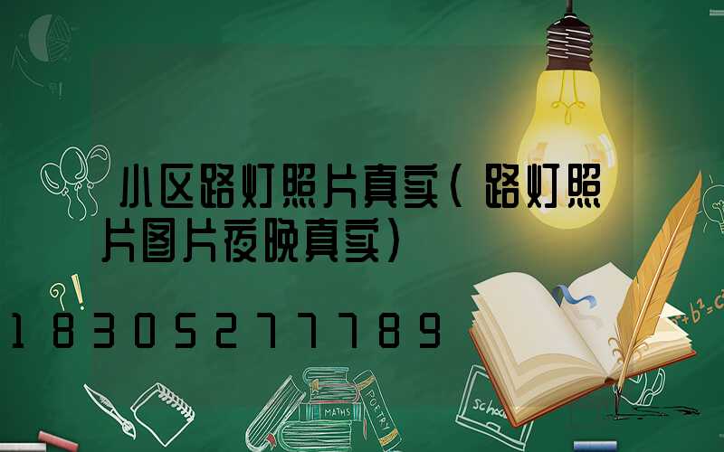 小区路灯照片真实(路灯照片图片夜晚真实)