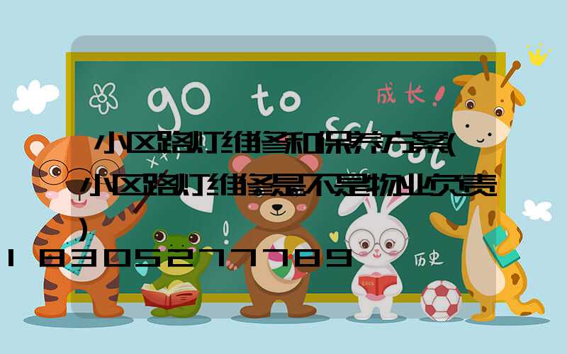 小区路灯维修和保养方案(小区路灯维修是不是物业负责)