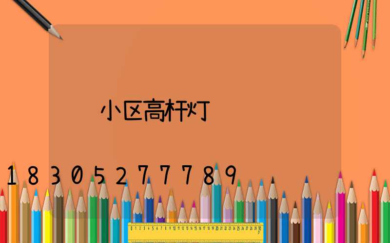 小区高杆灯