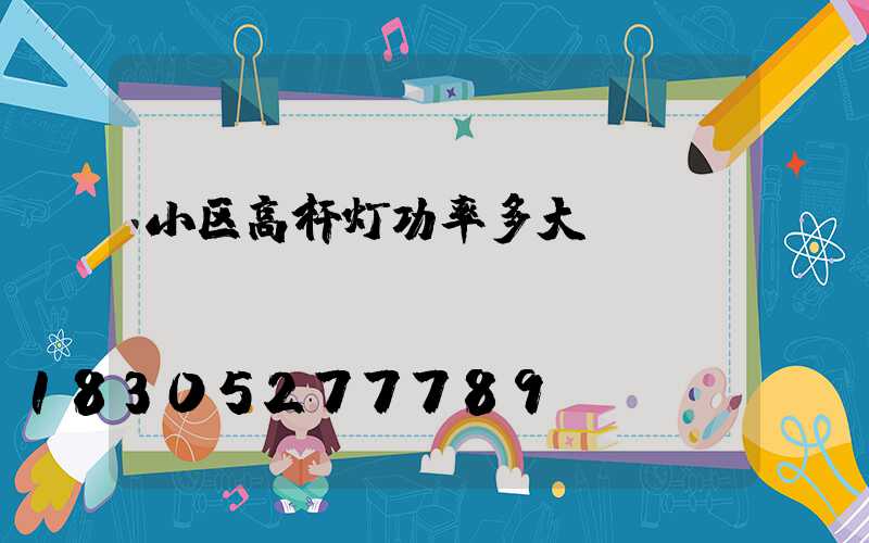 小区高杆灯功率多大