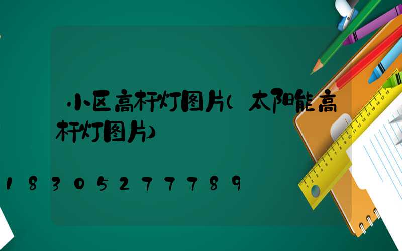 小区高杆灯图片(太阳能高杆灯图片)