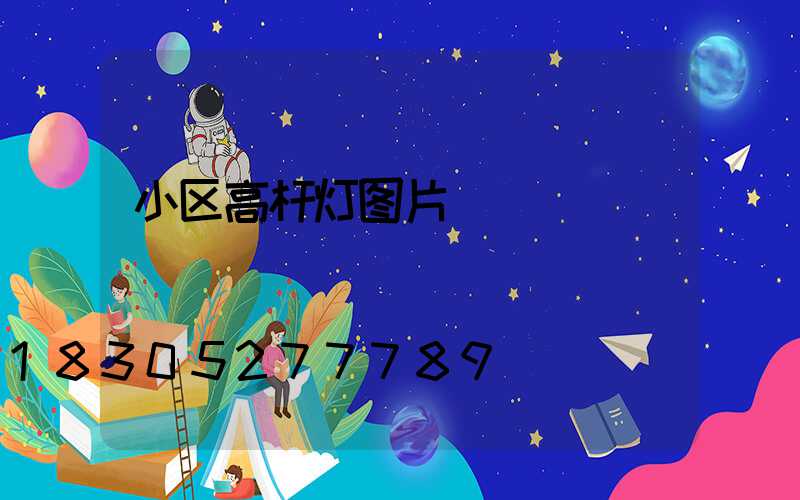 小区高杆灯图片