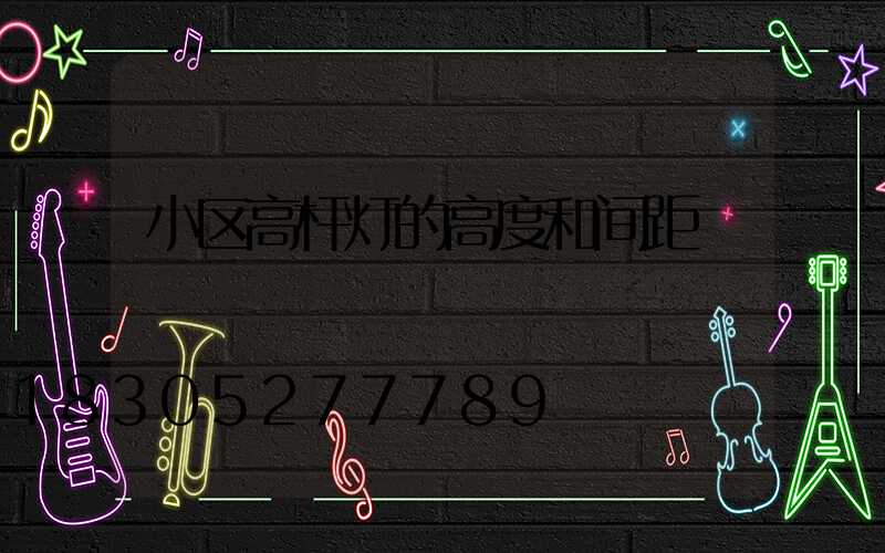 小区高杆灯的高度和间距