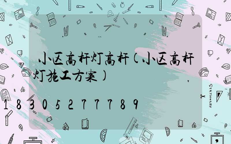 小区高杆灯高杆(小区高杆灯施工方案)
