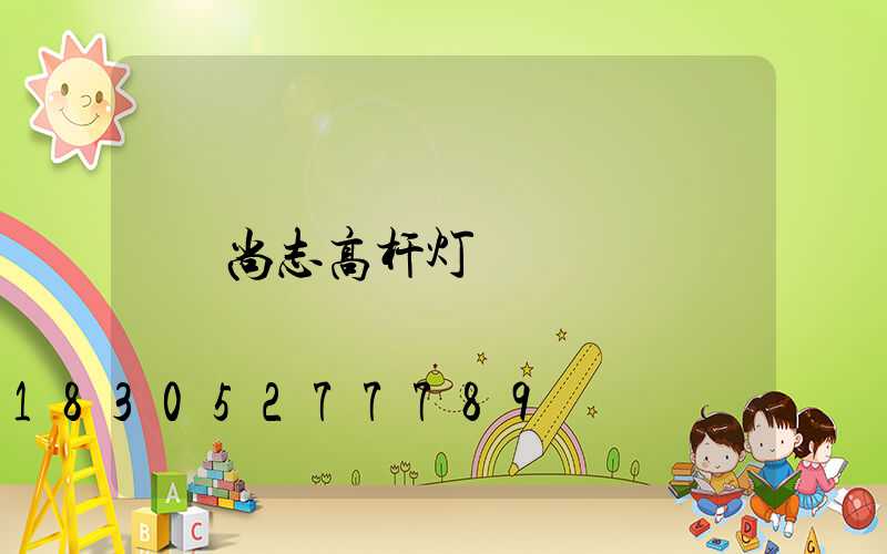 尚志高杆灯