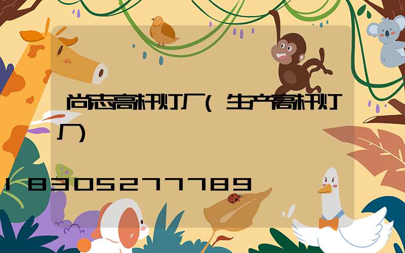 尚志高杆灯厂(生产高杆灯厂)
