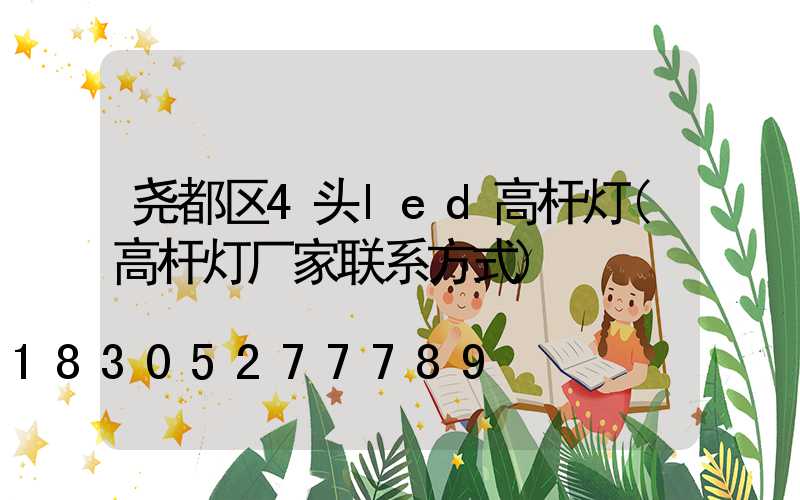 尧都区4头led高杆灯(高杆灯厂家联系方式)