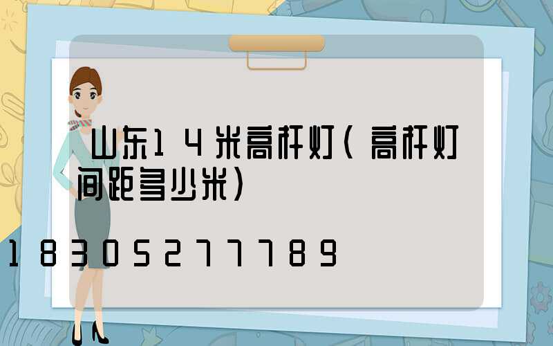 山东14米高杆灯(高杆灯间距多少米)