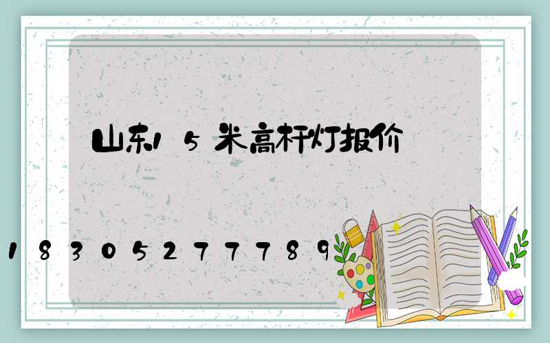 山东15米高杆灯报价