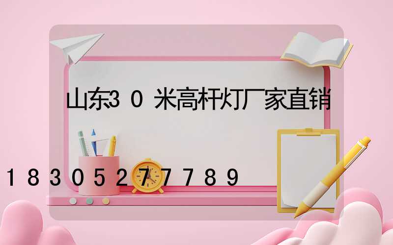 山东30米高杆灯厂家直销