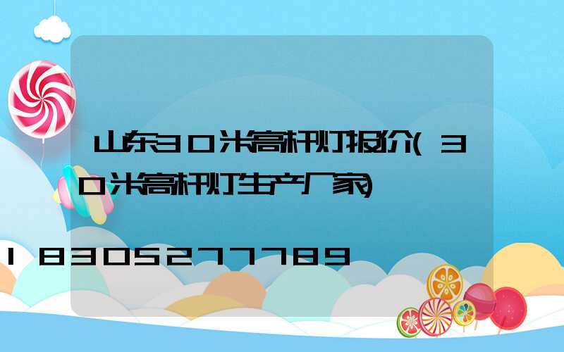 山东30米高杆灯报价(30米高杆灯生产厂家)