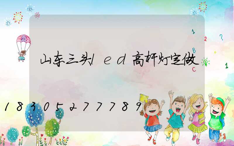 山东三头led高杆灯定做