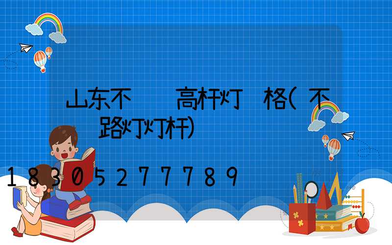 山东不锈钢高杆灯规格(不锈钢路灯灯杆)