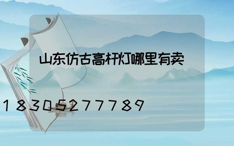 山东仿古高杆灯哪里有卖