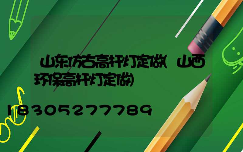 山东仿古高杆灯定做(山西环保高杆灯定做)