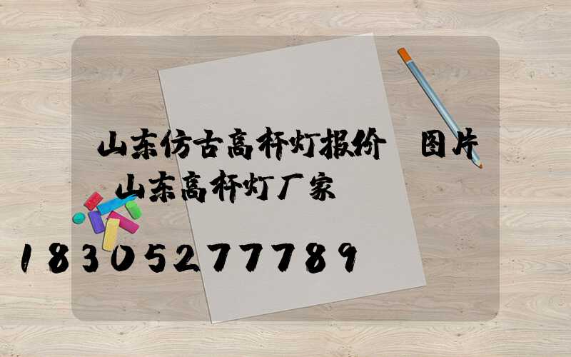 山东仿古高杆灯报价及图片(山东高杆灯厂家)
