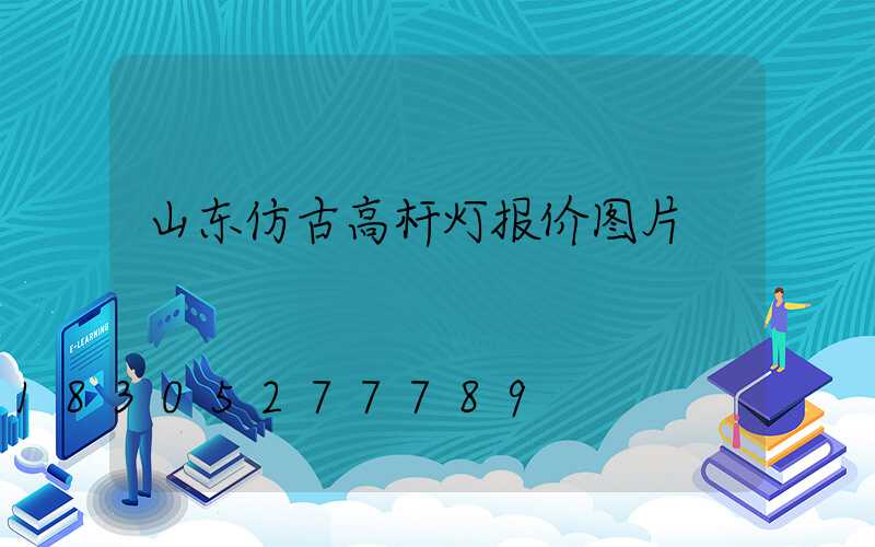 山东仿古高杆灯报价图片