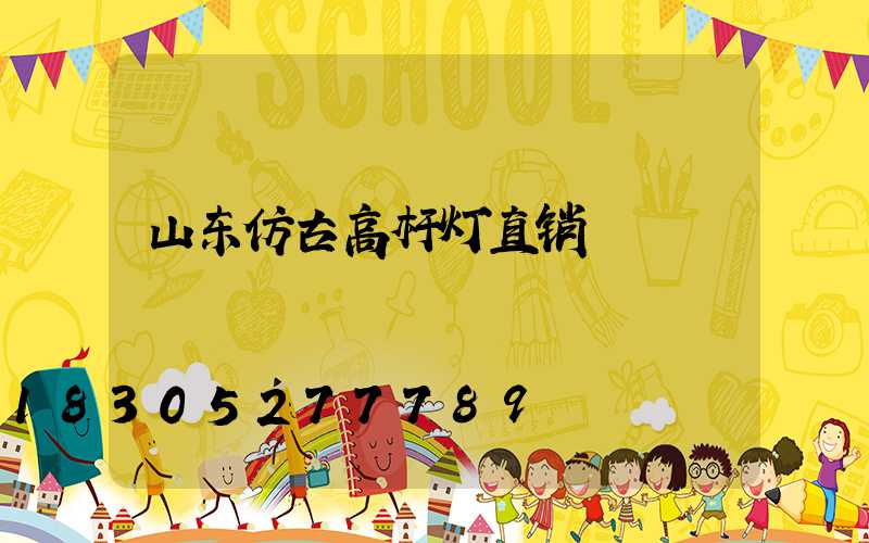 山东仿古高杆灯直销