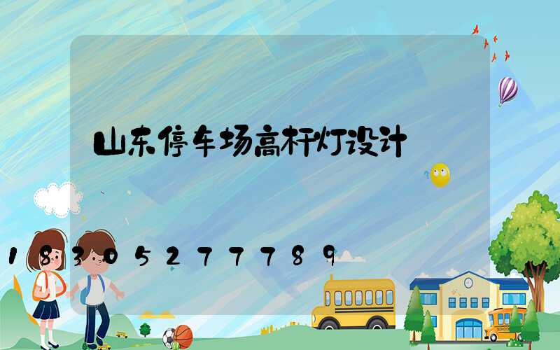 山东停车场高杆灯设计