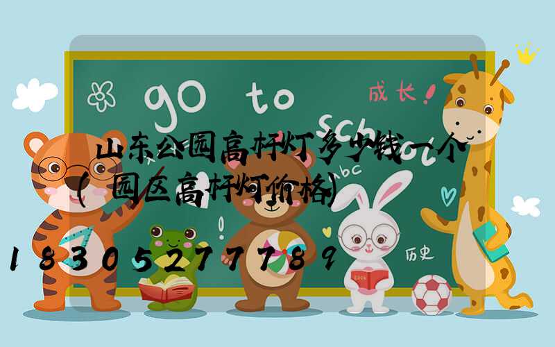 山东公园高杆灯多少钱一个(园区高杆灯价格)
