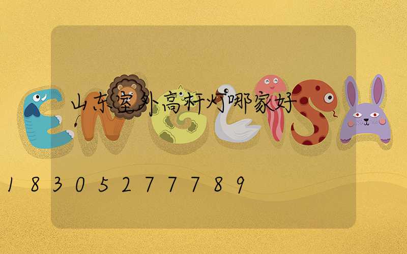 山东室外高杆灯哪家好