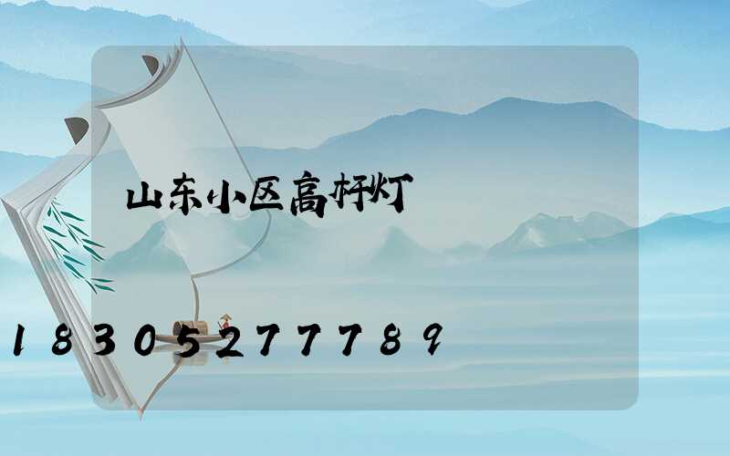 山东小区高杆灯