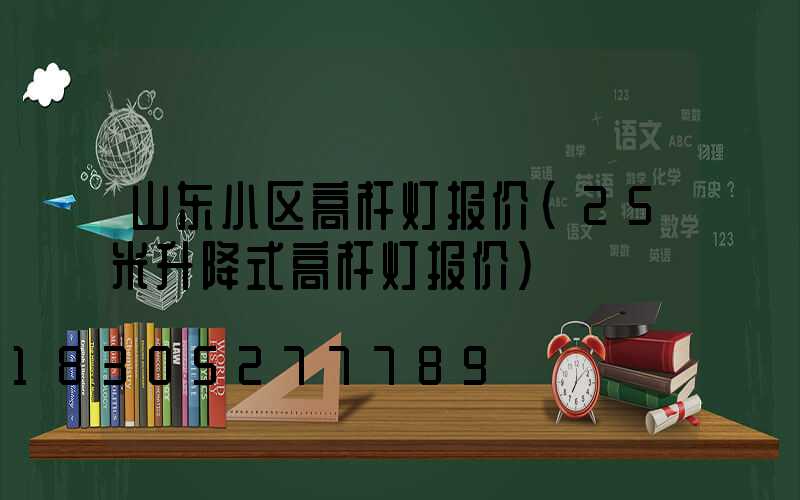 山东小区高杆灯报价(25米升降式高杆灯报价)