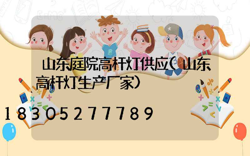 山东庭院高杆灯供应(山东高杆灯生产厂家)