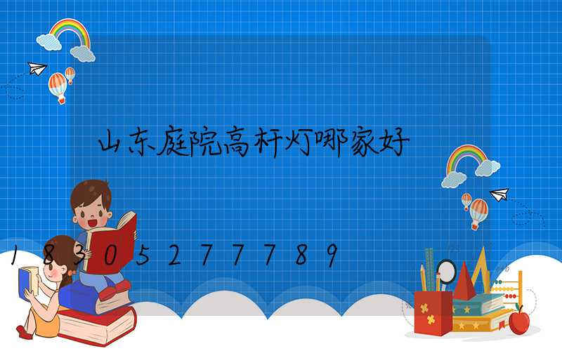 山东庭院高杆灯哪家好