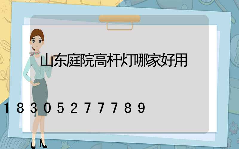山东庭院高杆灯哪家好用