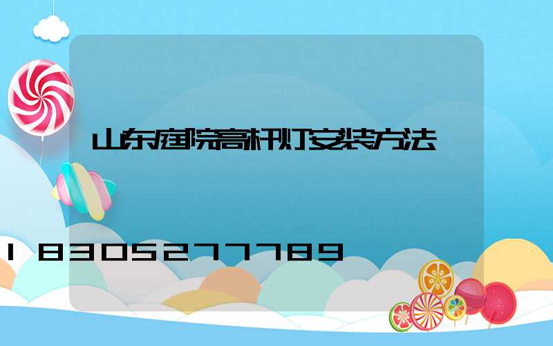 山东庭院高杆灯安装方法