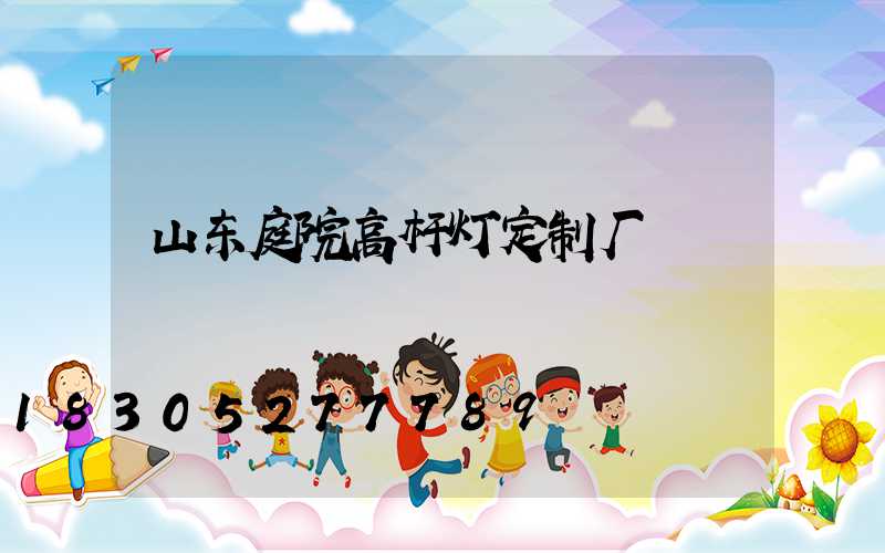 山东庭院高杆灯定制厂