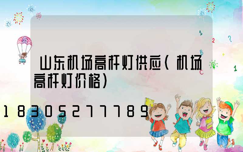 山东机场高杆灯供应(机场高杆灯价格)