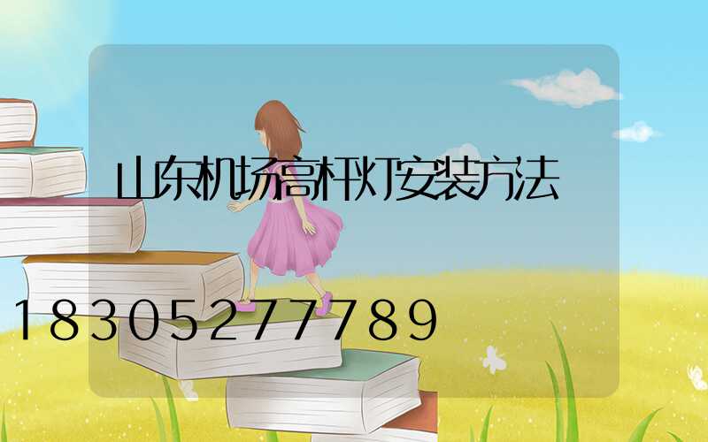 山东机场高杆灯安装方法
