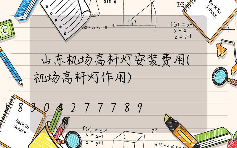 山东机场高杆灯安装费用(机场高杆灯作用)