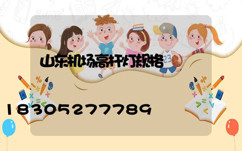 山东机场高杆灯规格