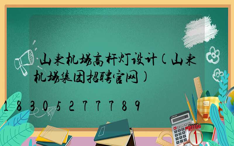 山东机场高杆灯设计(山东机场集团招聘官网)