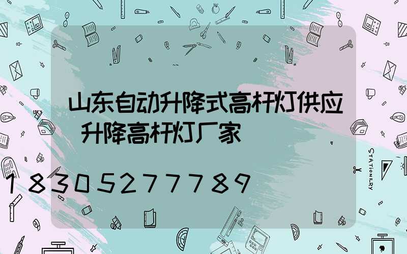 山东自动升降式高杆灯供应(升降高杆灯厂家)