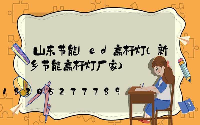 山东节能led高杆灯(新乡节能高杆灯厂家)