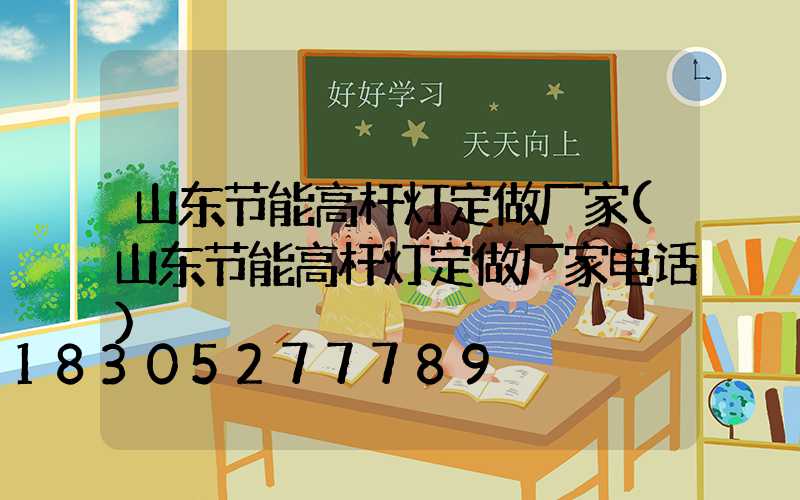 山东节能高杆灯定做厂家(山东节能高杆灯定做厂家电话)