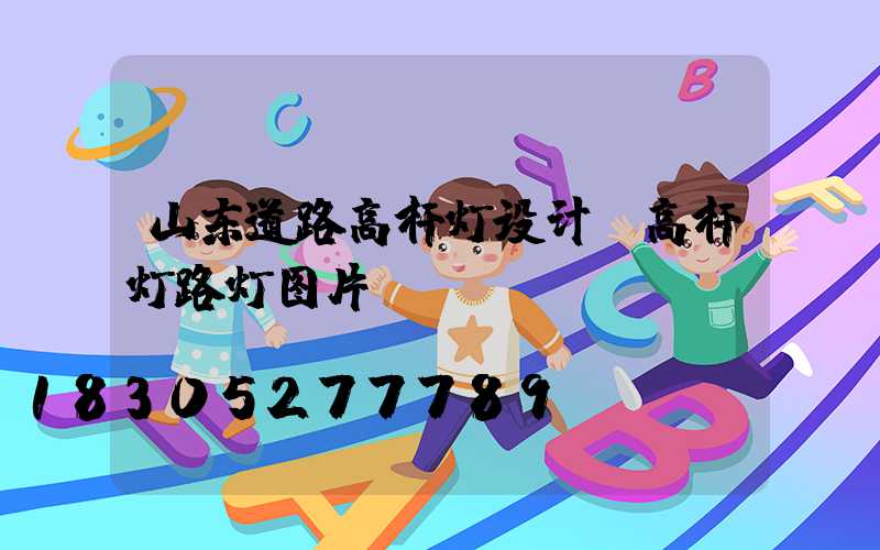 山东道路高杆灯设计(高杆灯路灯图片)