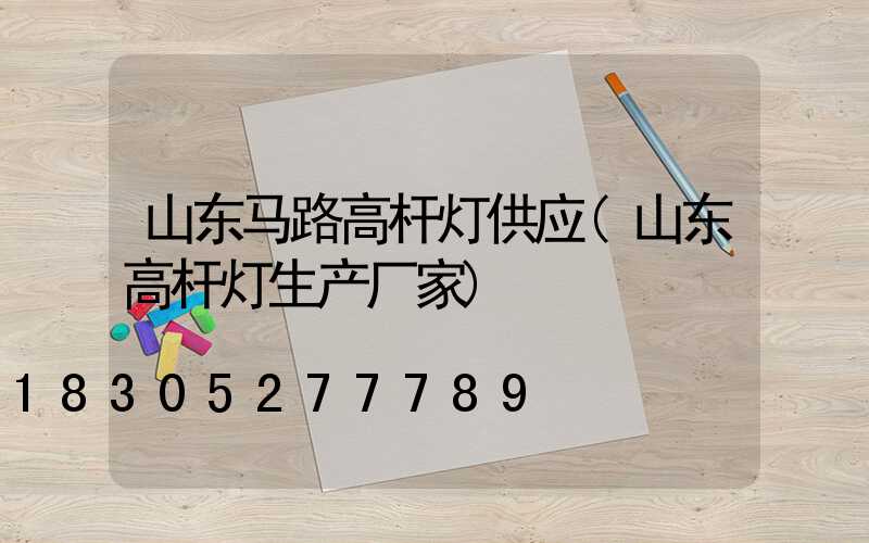 山东马路高杆灯供应(山东高杆灯生产厂家)