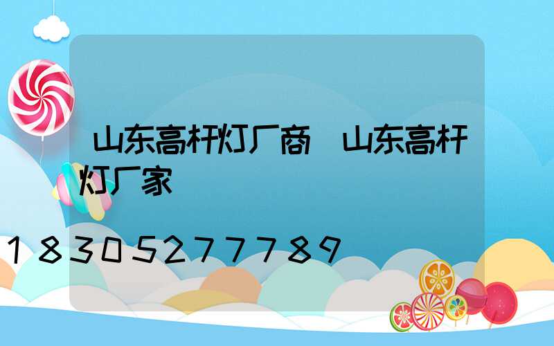山东高杆灯厂商(山东高杆灯厂家)