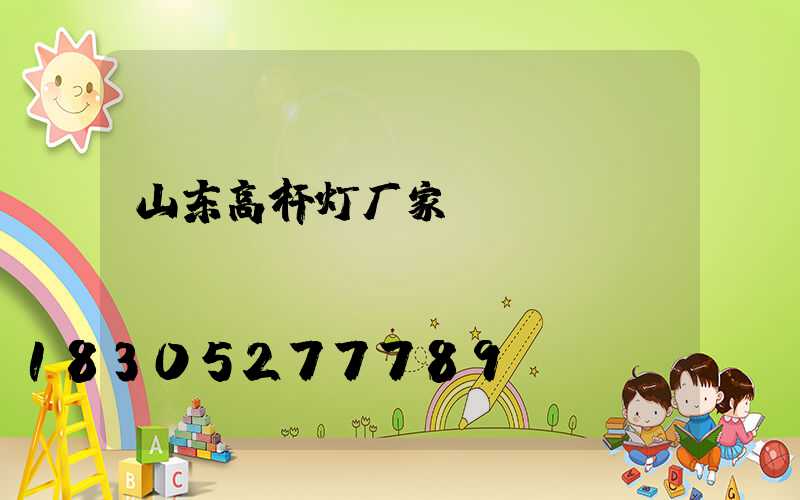山东高杆灯厂家