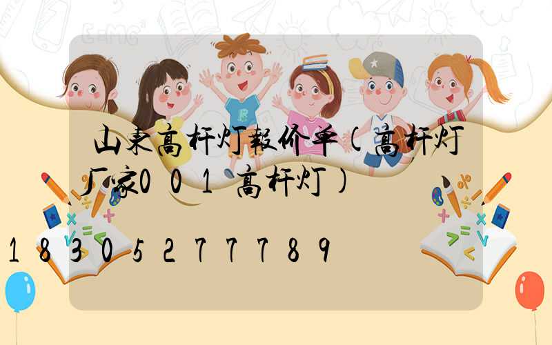 山东高杆灯报价单(高杆灯厂家001高杆灯)