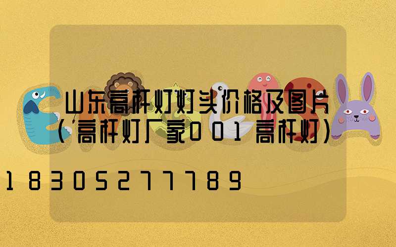 山东高杆灯灯头价格及图片(高杆灯厂家001高杆灯)