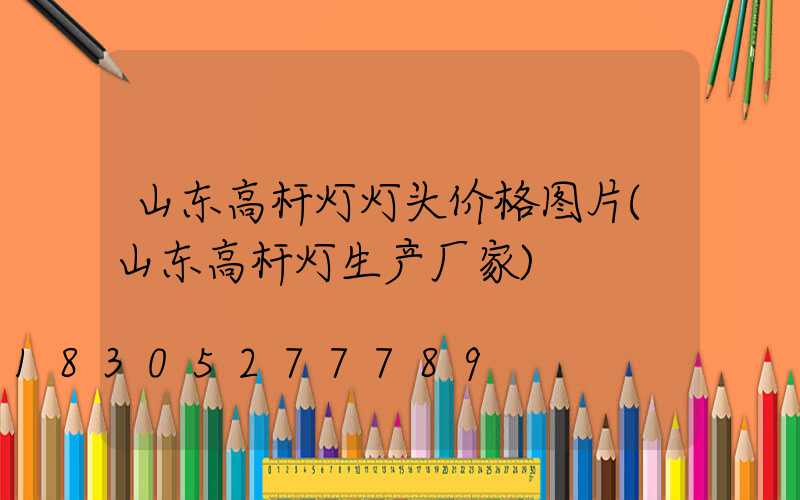 山东高杆灯灯头价格图片(山东高杆灯生产厂家)
