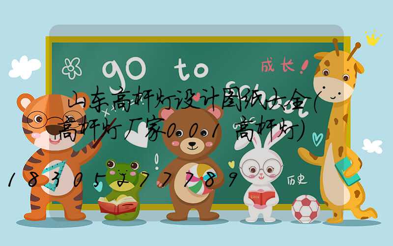 山东高杆灯设计图纸大全(高杆灯厂家001高杆灯)